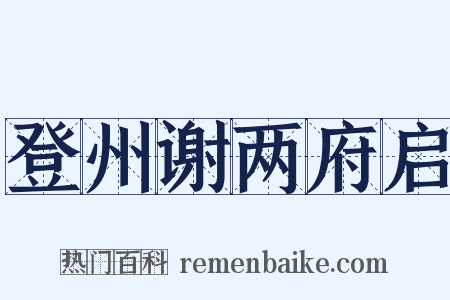 登州谢两府启是什么意思的图片